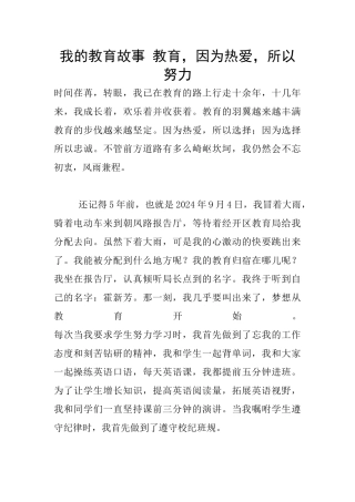 我的教育故事-教育-因为热爱-所以努力