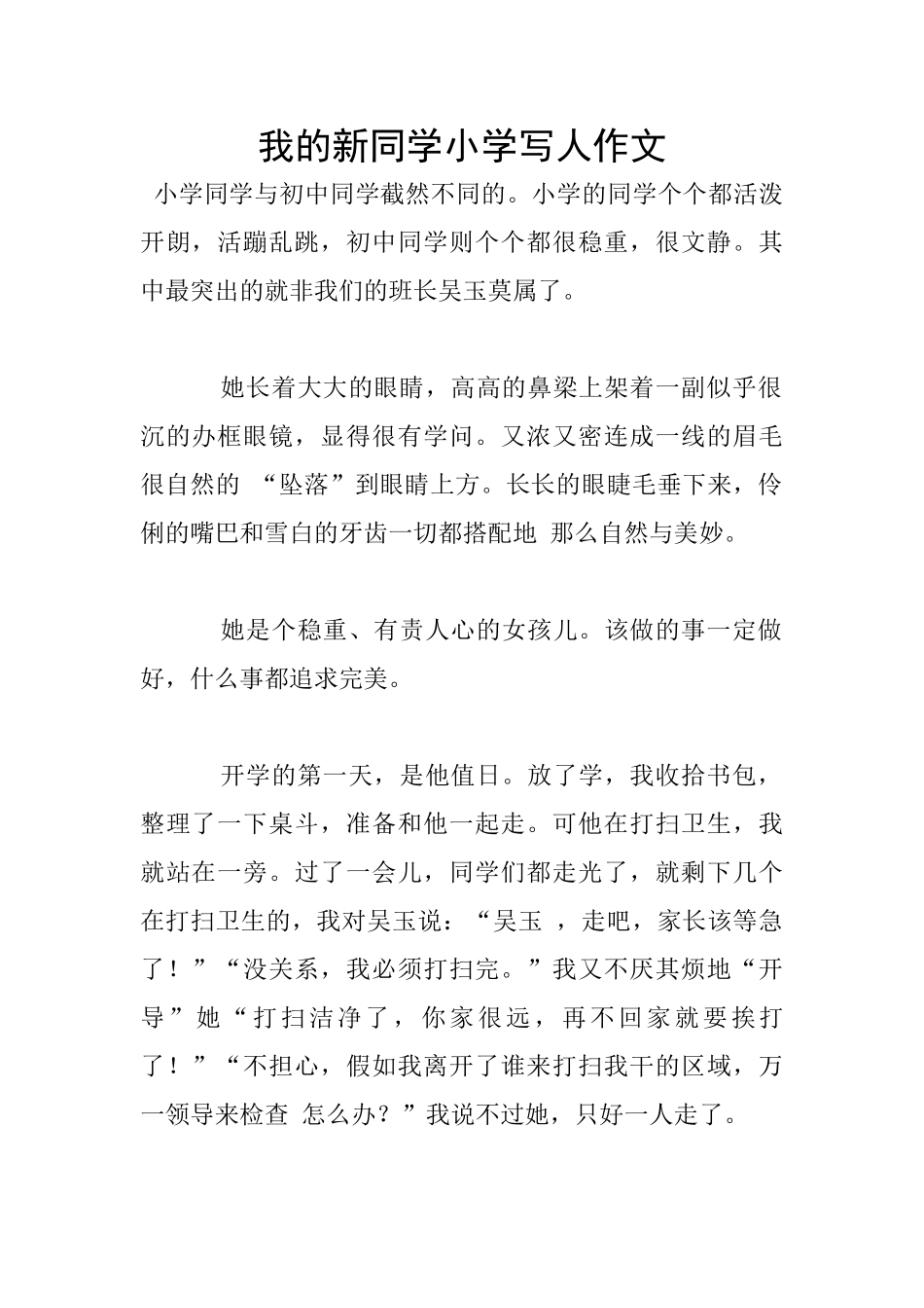 我的新同学小学写人作文_第1页
