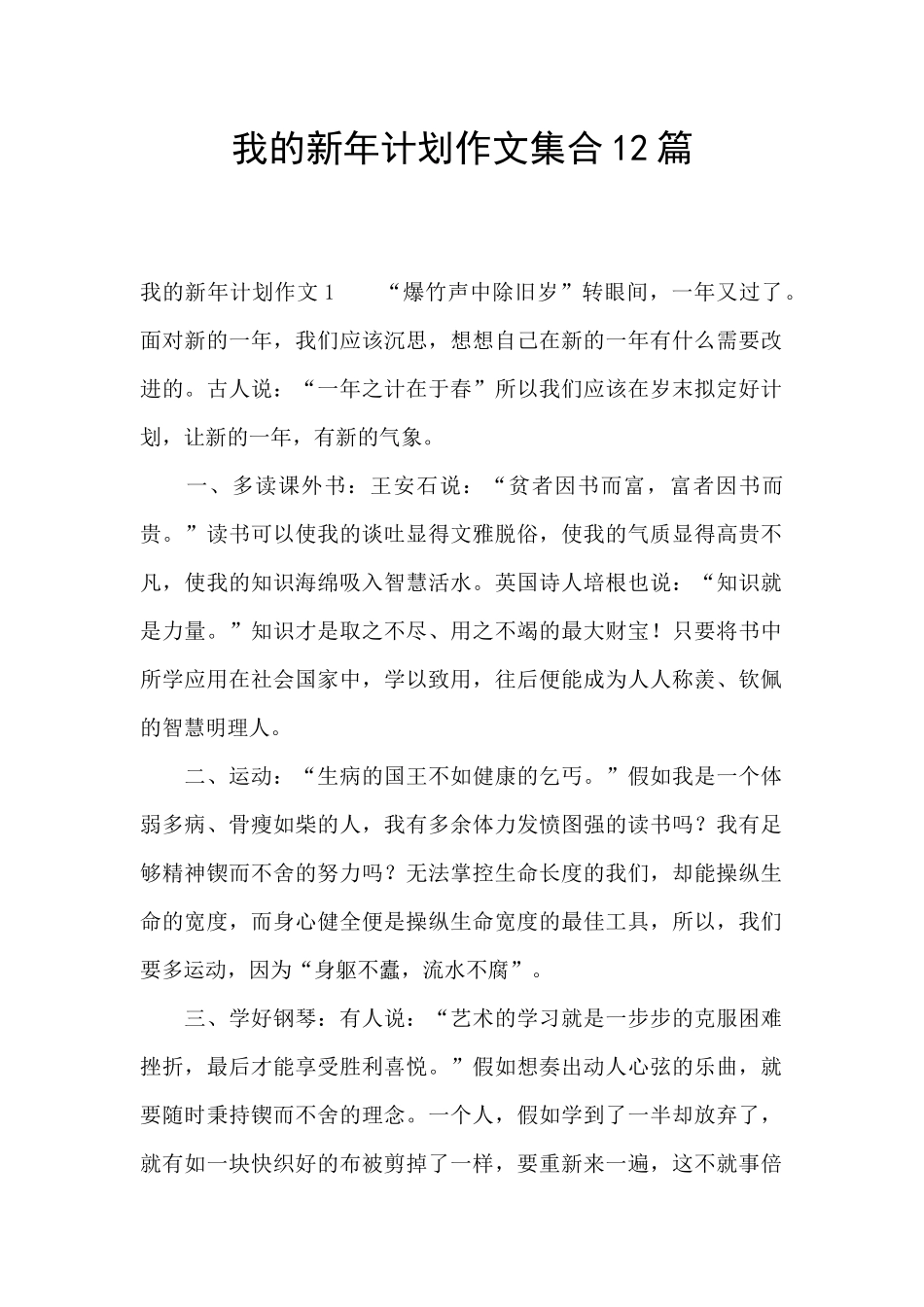 我的新年计划作文集合12篇_第1页