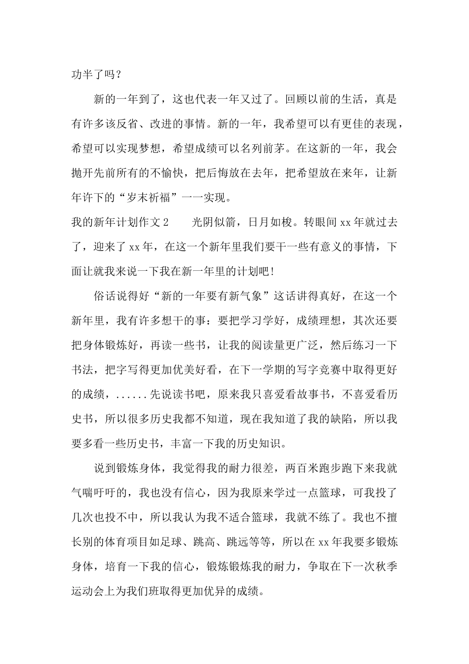 我的新年计划作文集合12篇_第2页