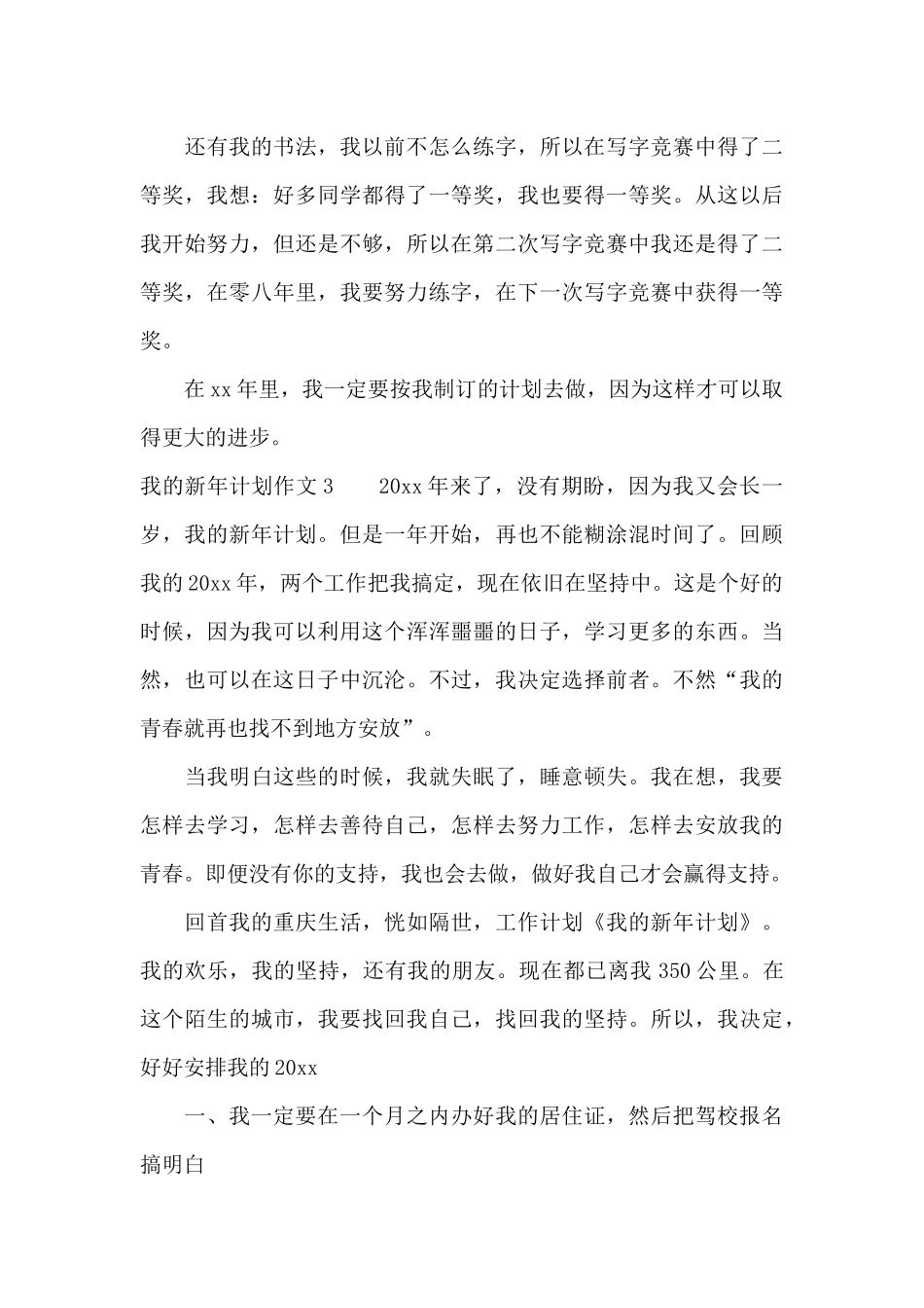我的新年计划作文集合12篇_第3页