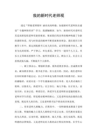 我的新时代教师观