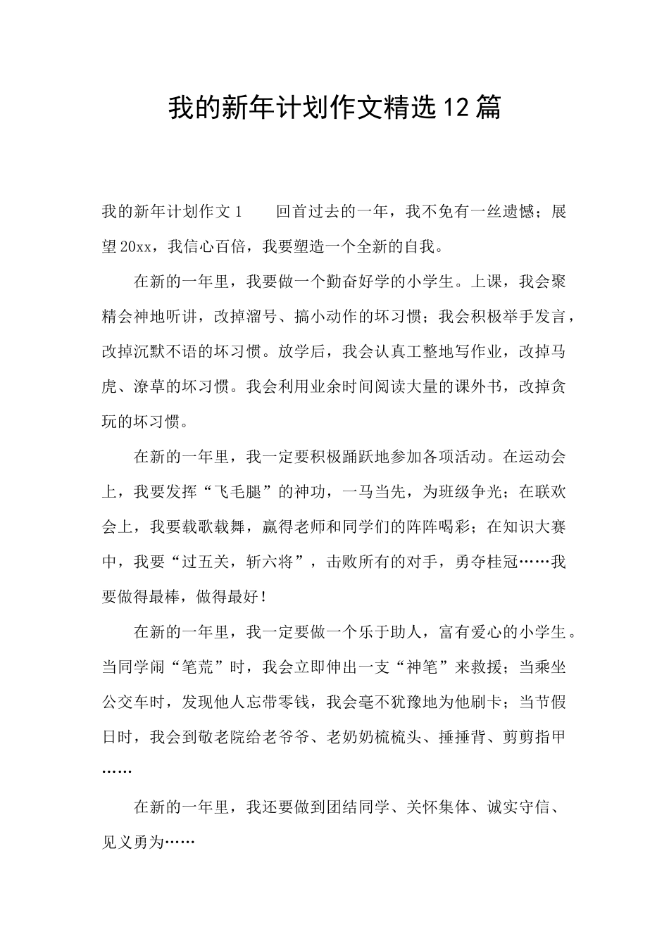 我的新年计划作文精选12篇_第1页