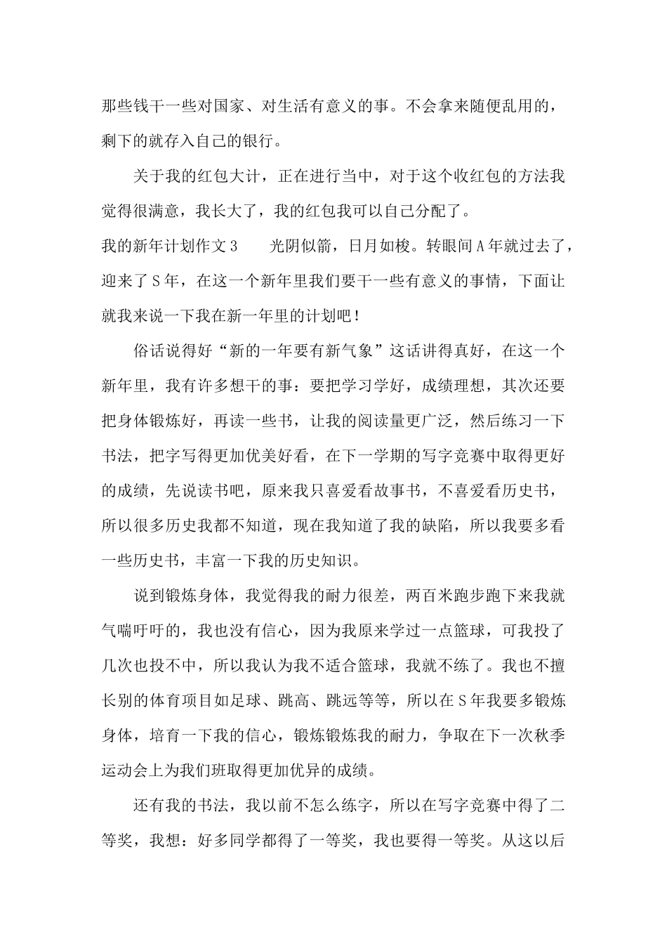 我的新年计划作文精选12篇_第3页