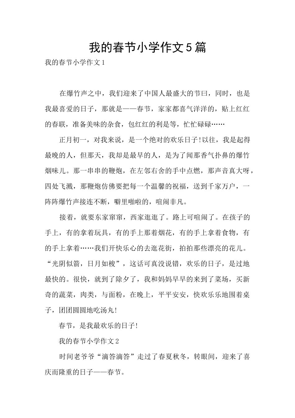 我的春节小学作文5篇_第1页
