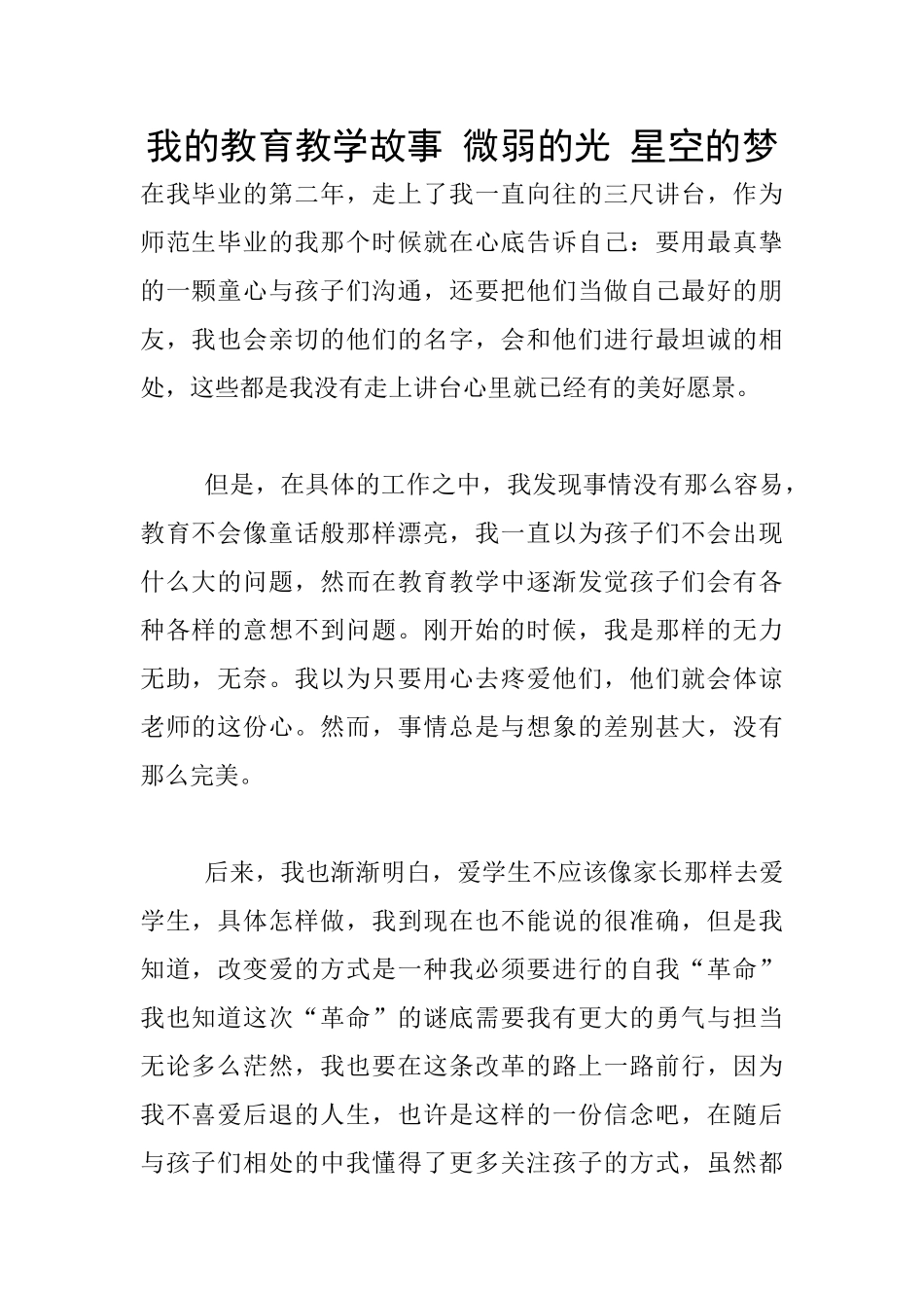 我的教育教学故事-微弱的光-星空的梦_第1页