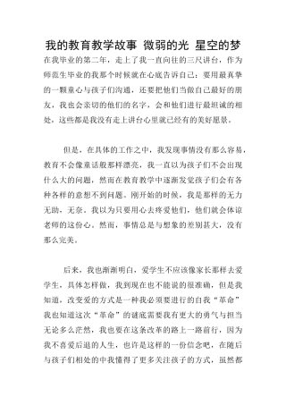 我的教育教学故事-微弱的光-星空的梦