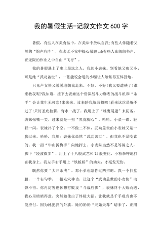 我的暑假生活-记叙文作文600字