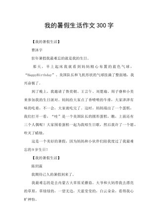 我的暑假生活作文300字