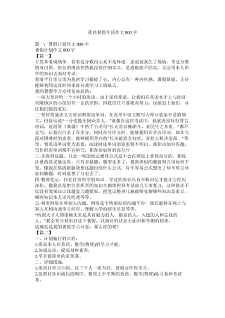 我的暑假生活作文800字