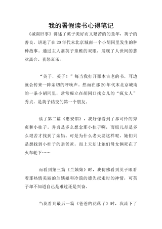 我的暑假读书心得笔记