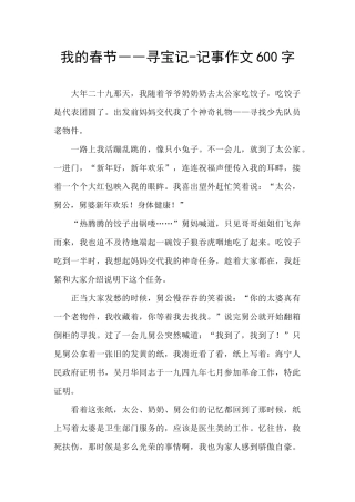 我的春节――寻宝记