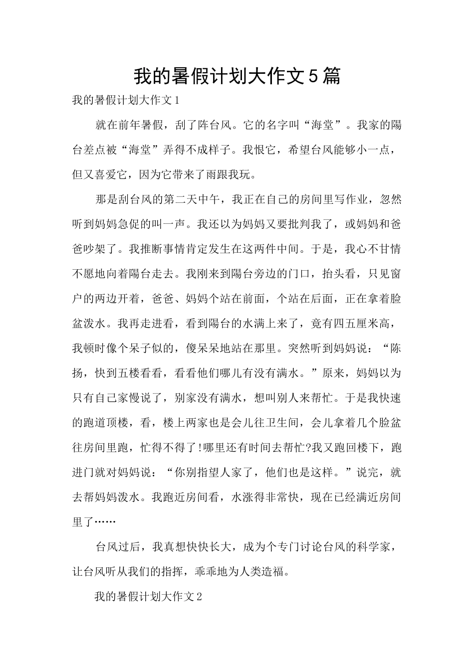 我的暑假计划大作文5篇_第1页