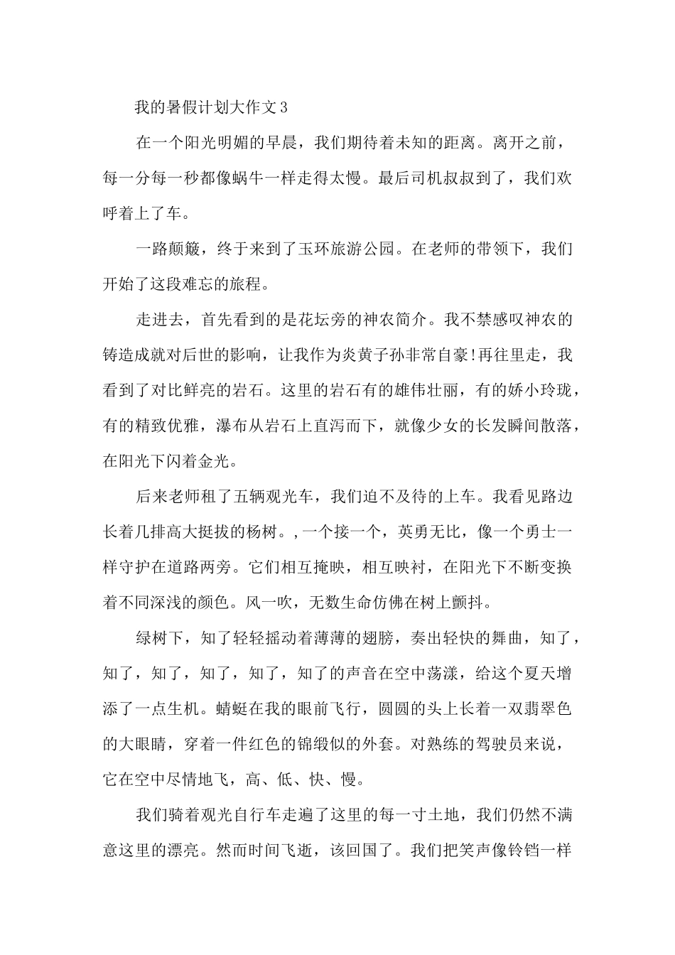 我的暑假计划大作文5篇_第3页
