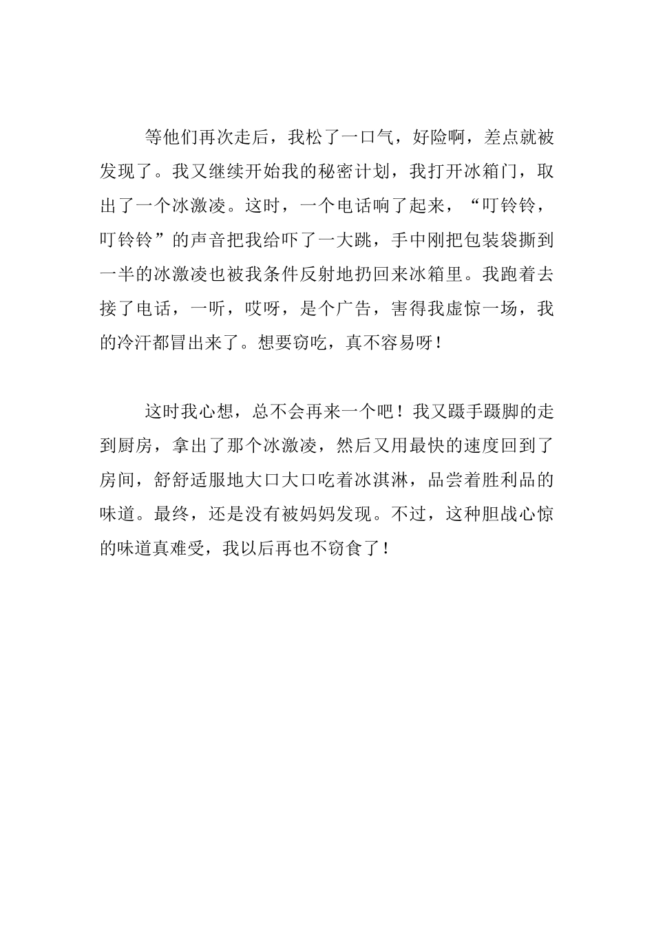 我的暑假生活作文窃食记_第2页
