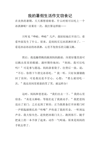 我的暑假生活作文窃食记
