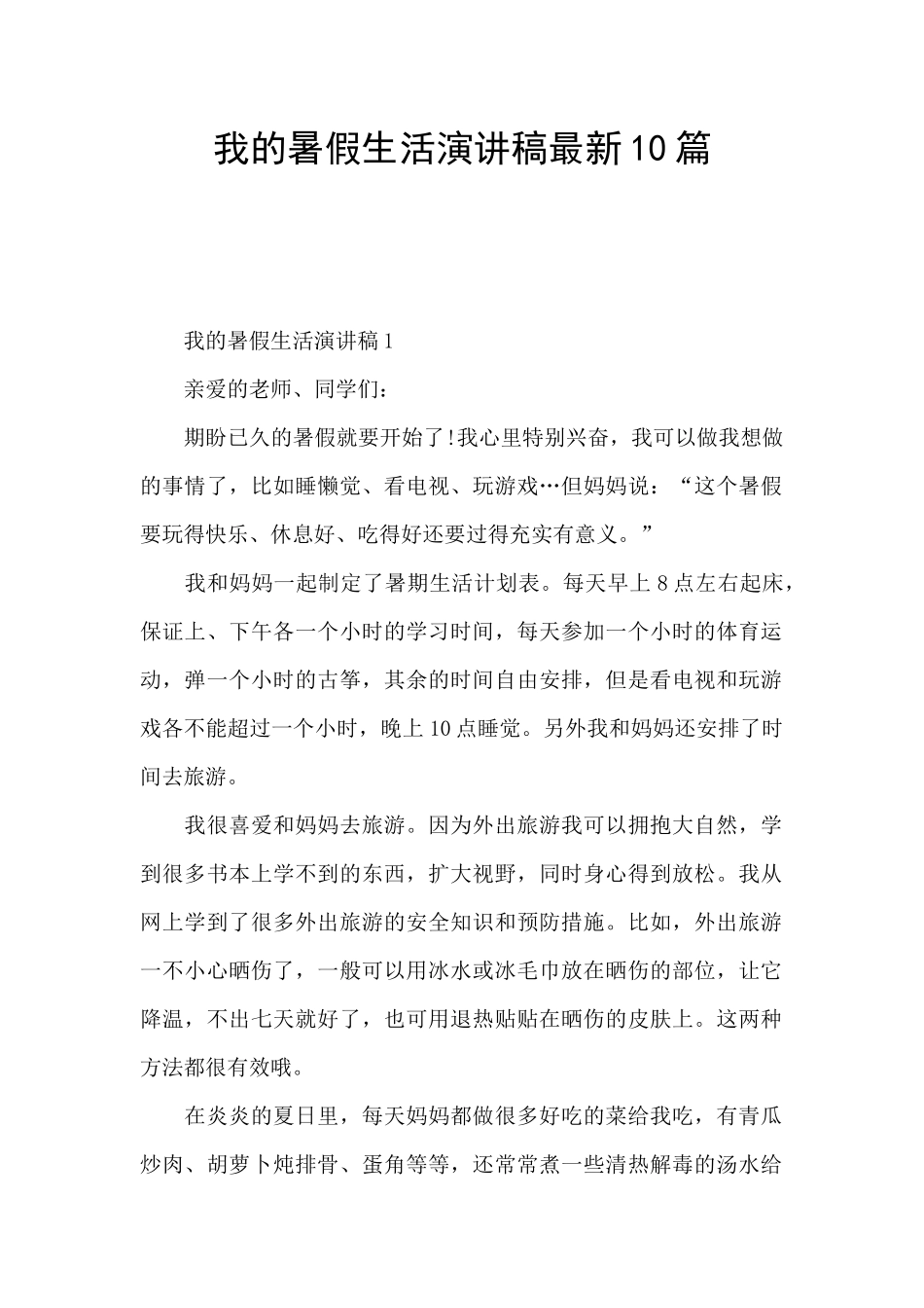 我的暑假生活演讲稿最新10篇_第1页