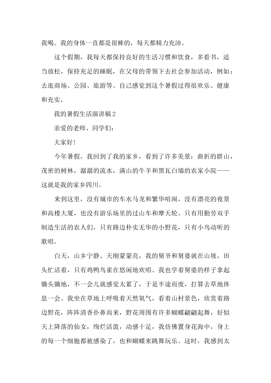 我的暑假生活演讲稿最新10篇_第2页
