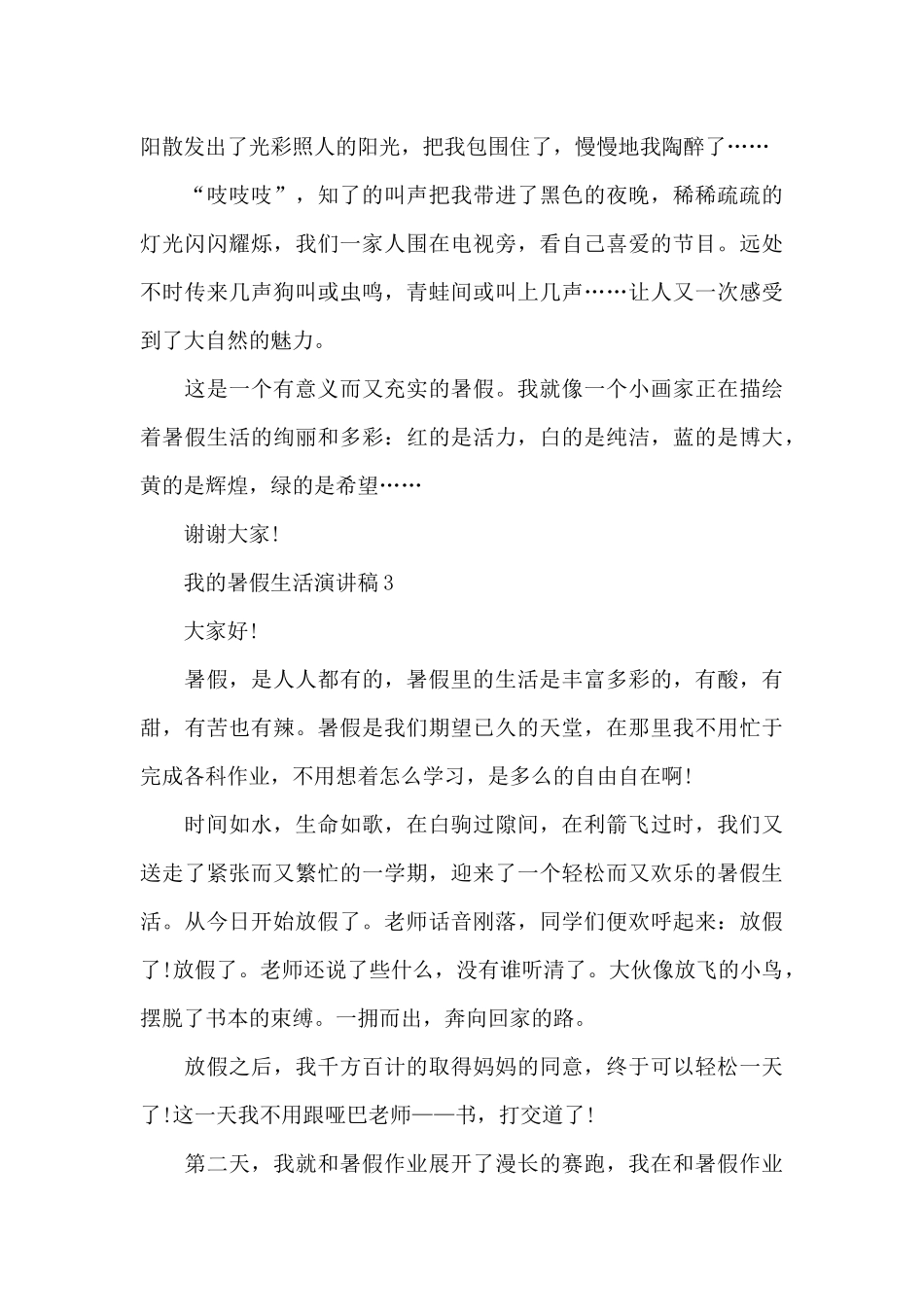 我的暑假生活演讲稿最新10篇_第3页