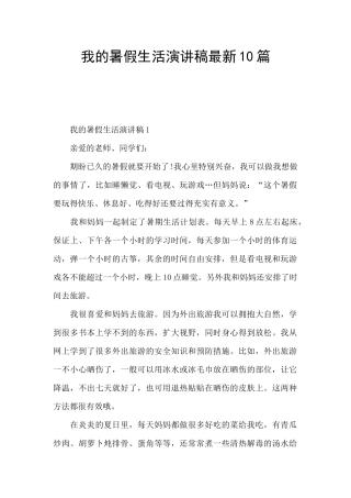 我的暑假生活演讲稿最新10篇