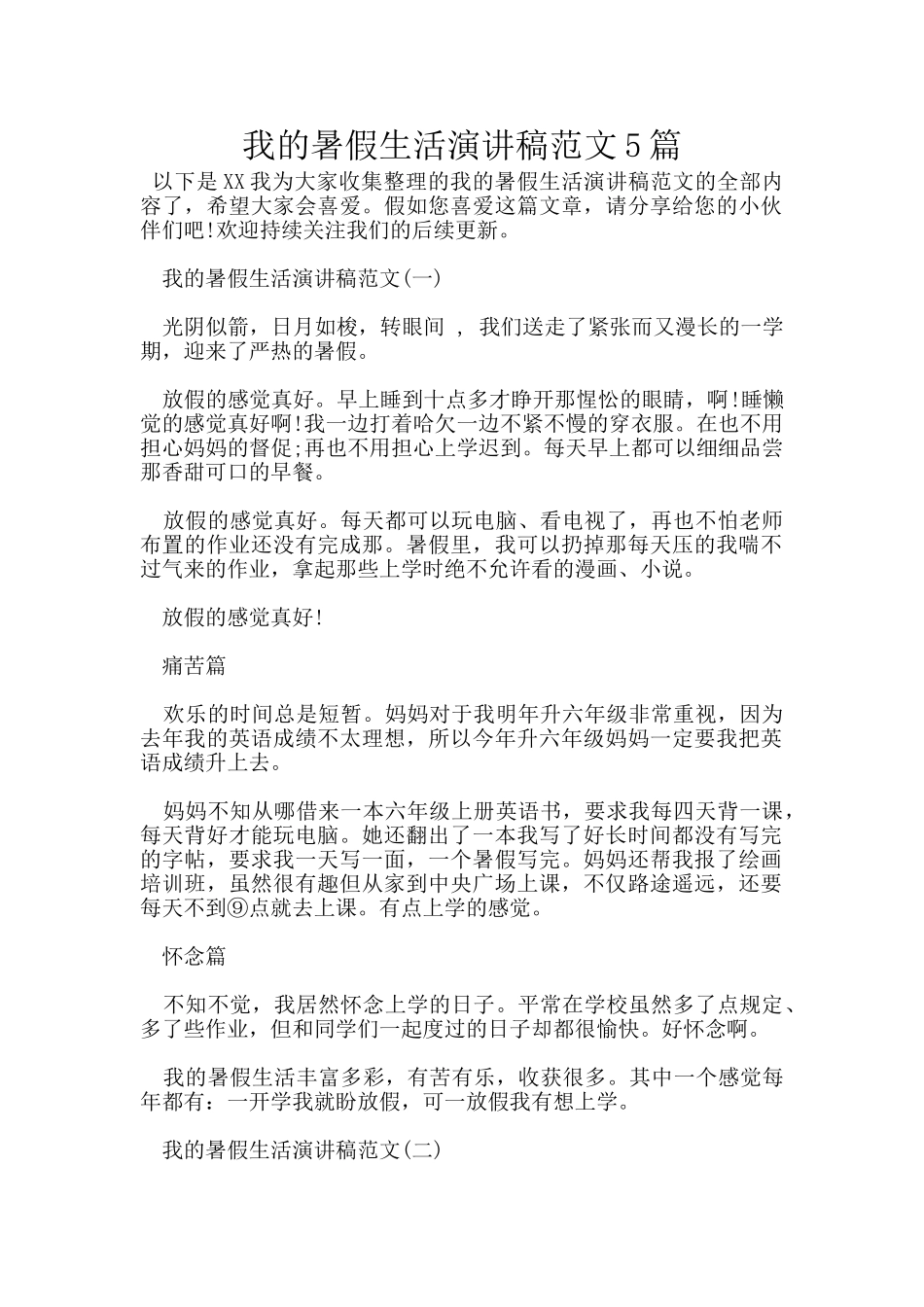 我的暑假生活演讲稿范文5篇_第1页