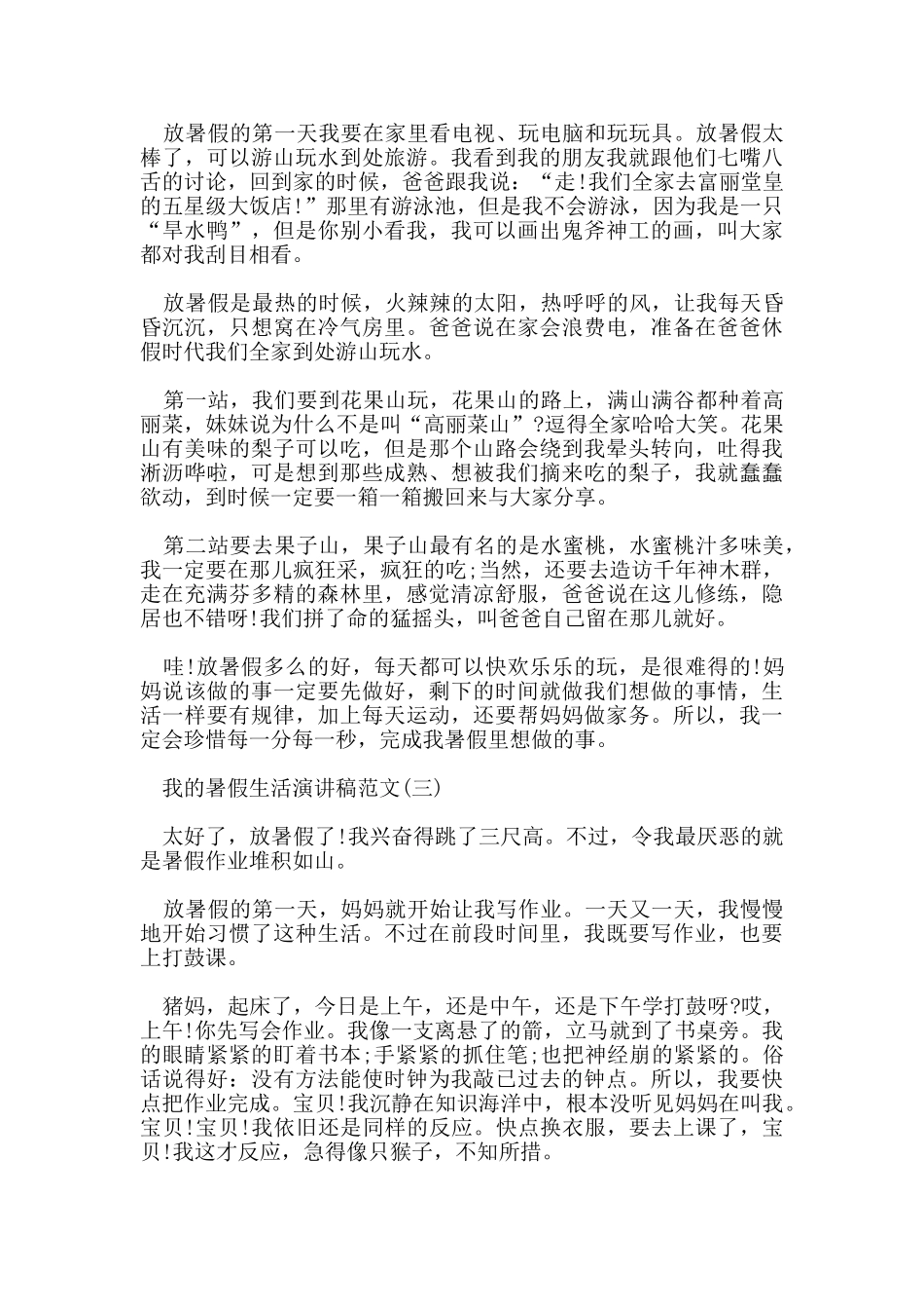 我的暑假生活演讲稿范文5篇_第2页