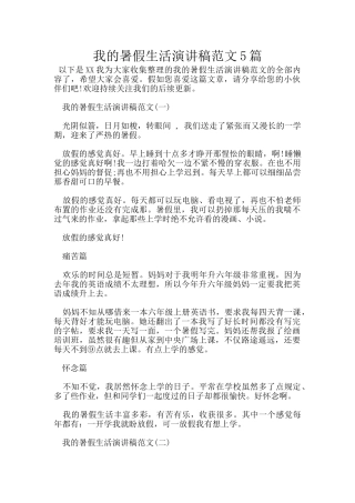 我的暑假生活演讲稿范文5篇