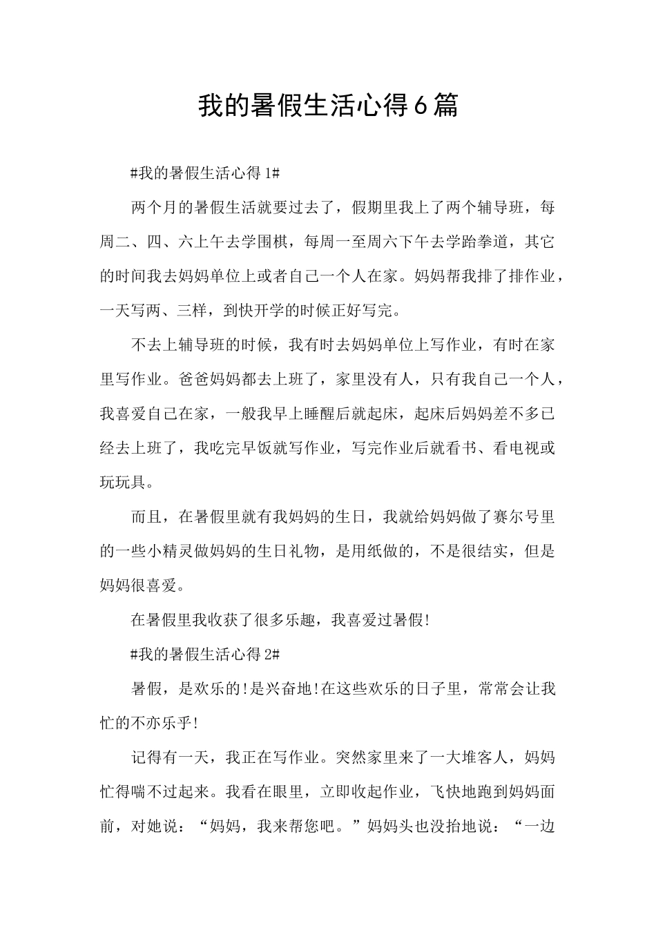 我的暑假生活心得6篇_第1页