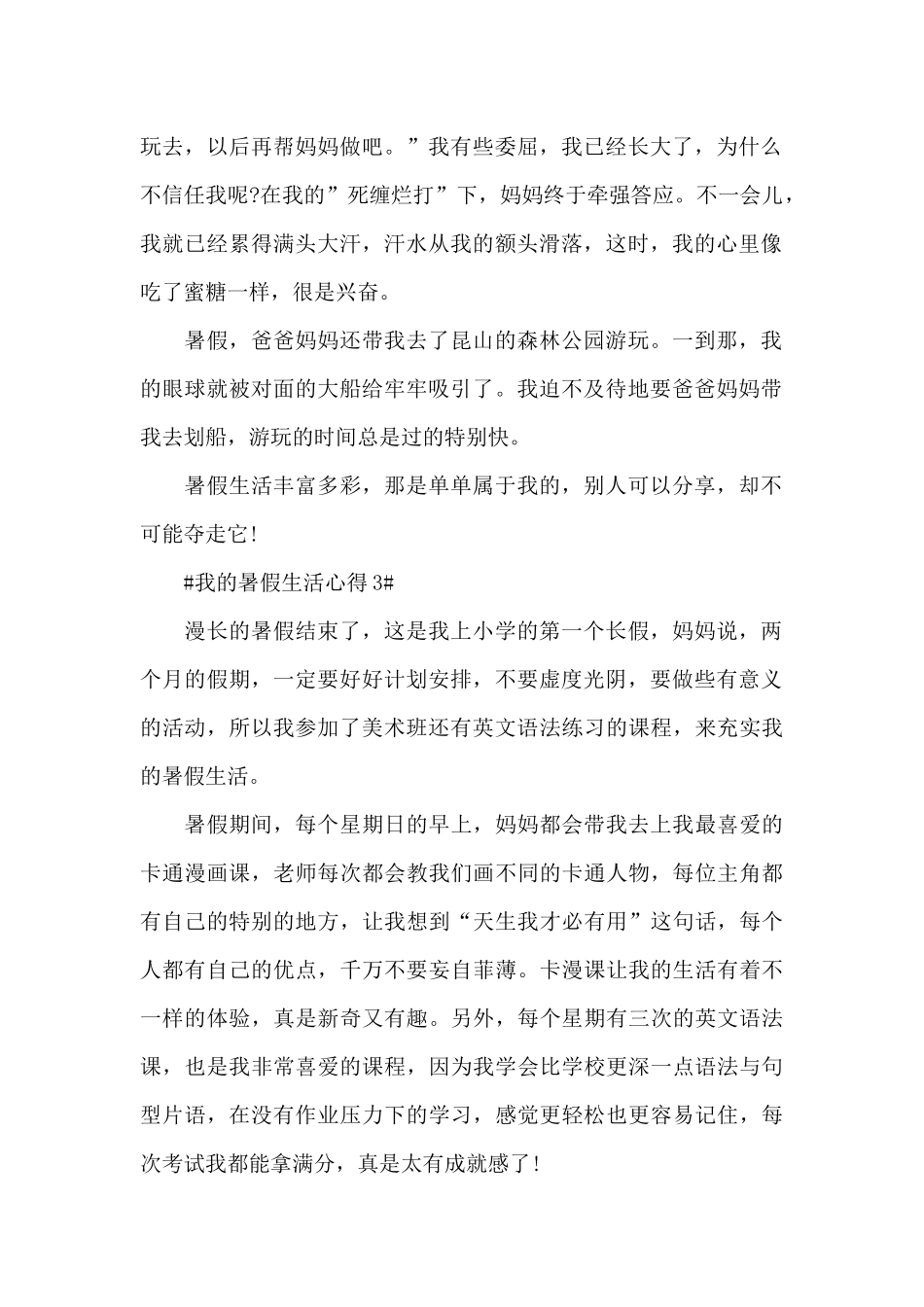 我的暑假生活心得6篇_第2页