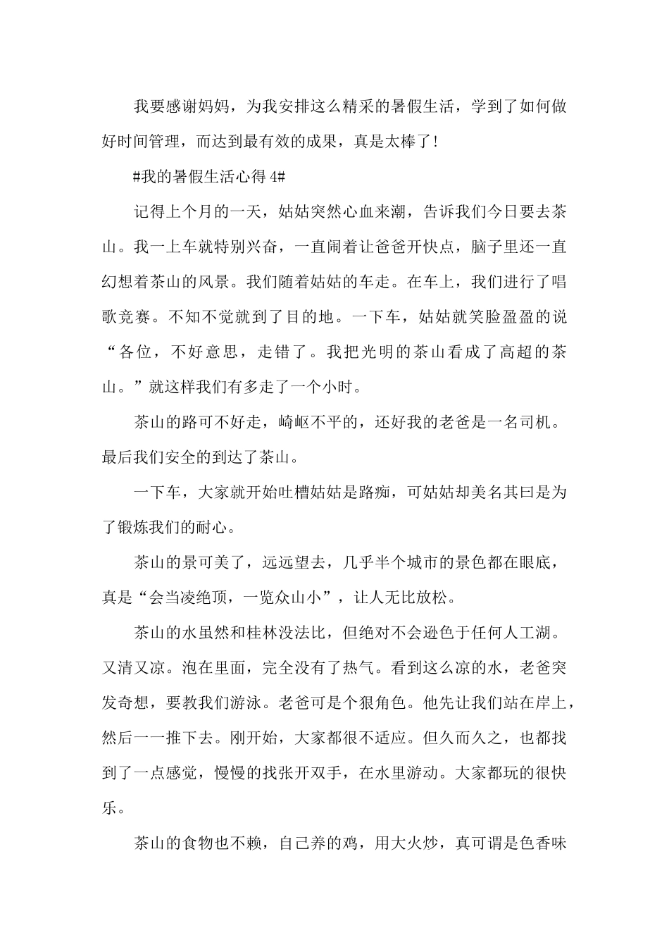 我的暑假生活心得6篇_第3页