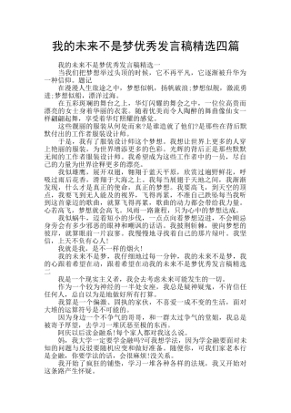 我的未来不是梦优秀发言稿精选四篇