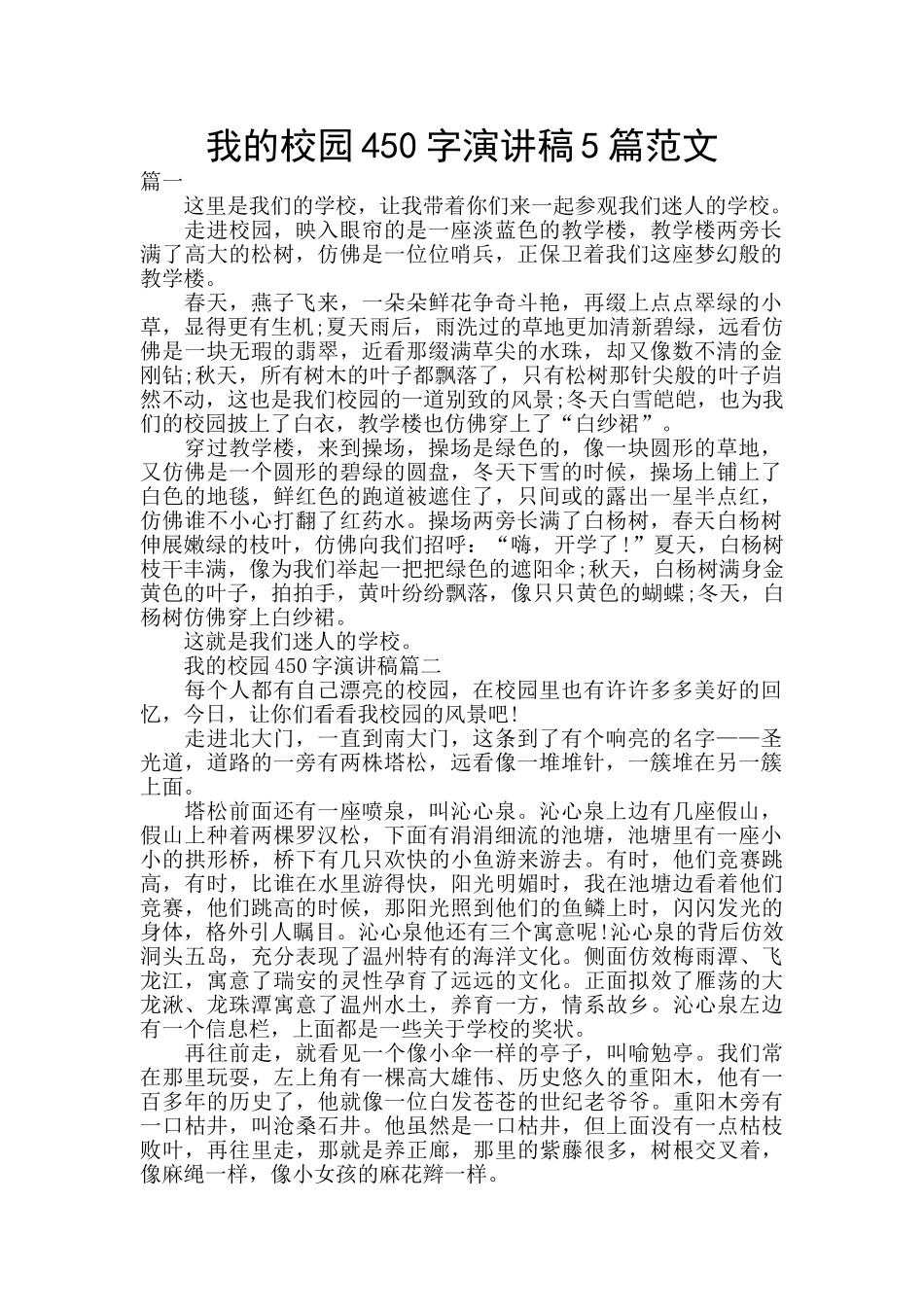 我的校园450字演讲稿5篇范文_第1页