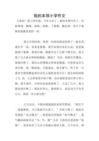我的本领小学作文