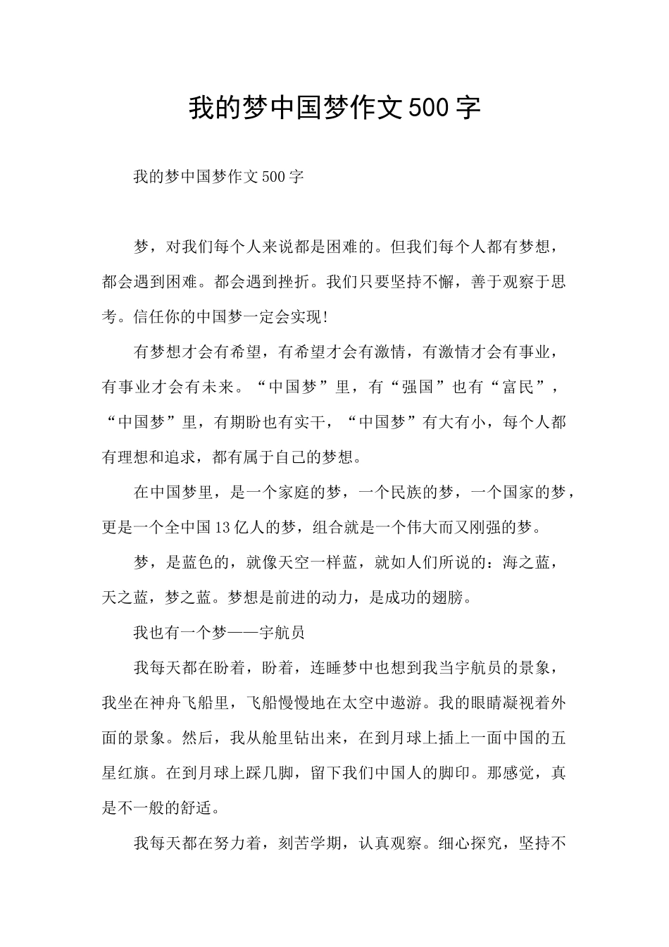 我的梦中国梦作文500字_第1页