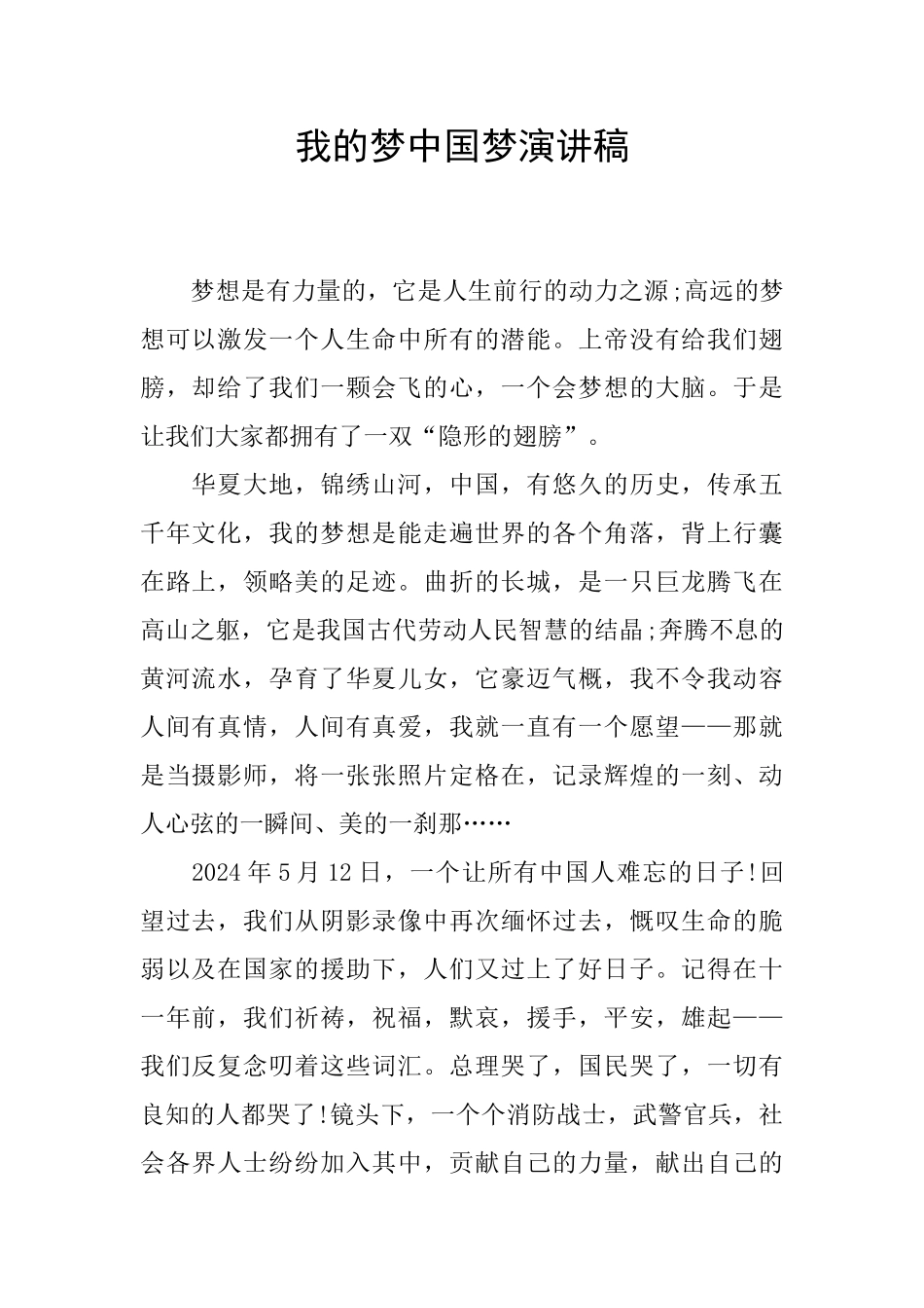 我的梦中国梦演讲稿_第1页