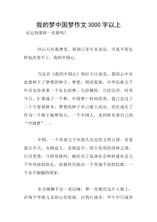 我的梦中国梦作文3000字以上