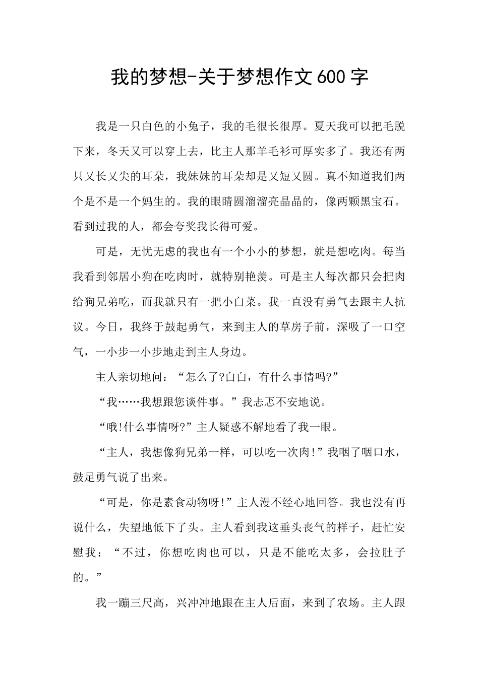 我的梦想-关于梦想作文600字_第1页