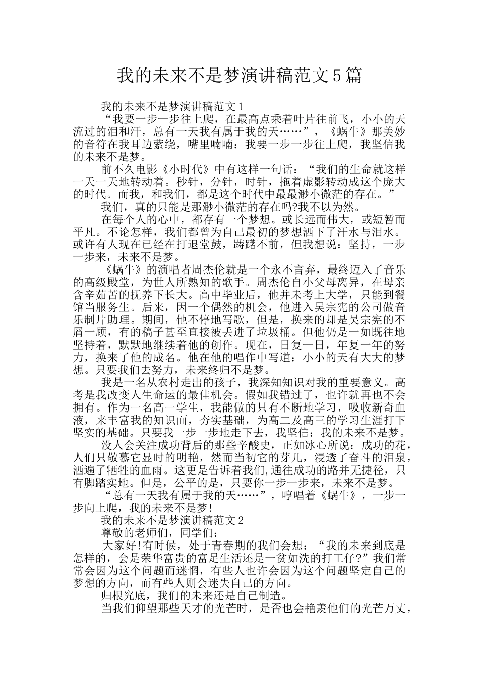 我的未来不是梦演讲稿范文5篇_第1页