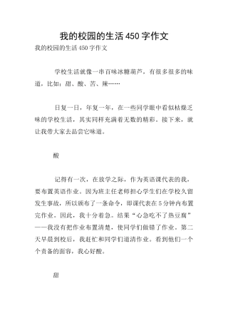 我的校园的生活450字作文