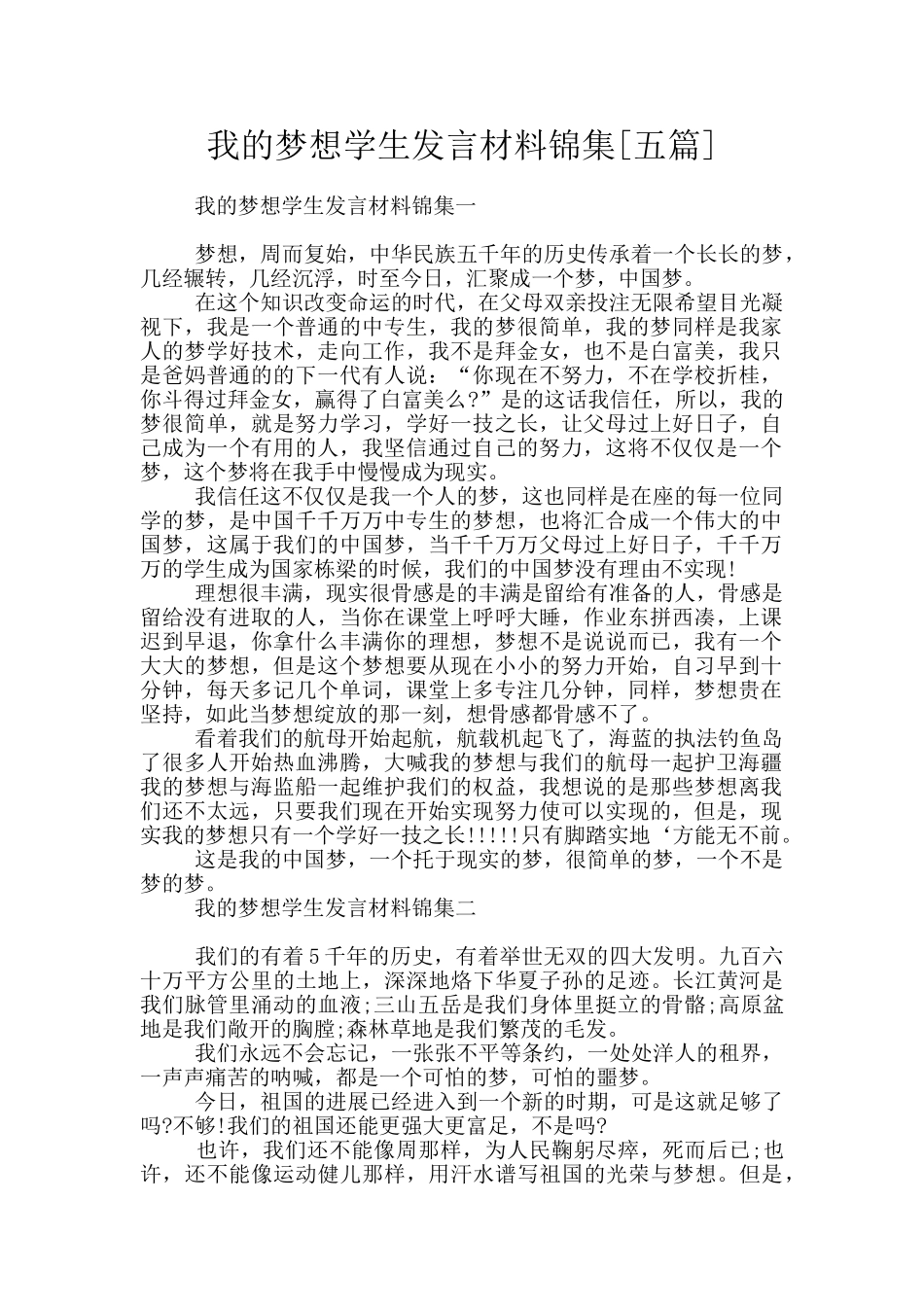 我的梦想学生发言材料锦集_第1页