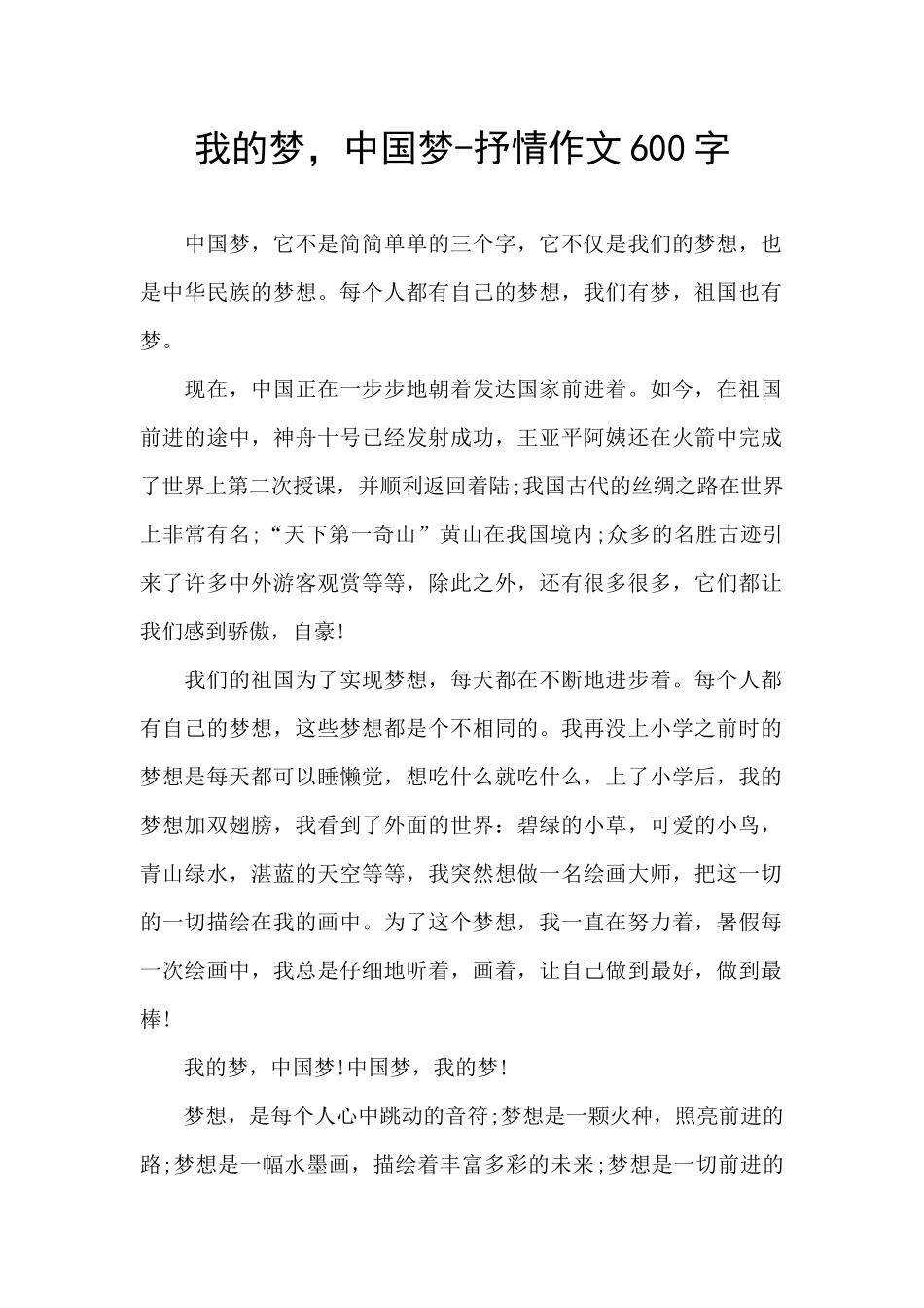 我的梦-中国梦-抒情作文600字_第1页