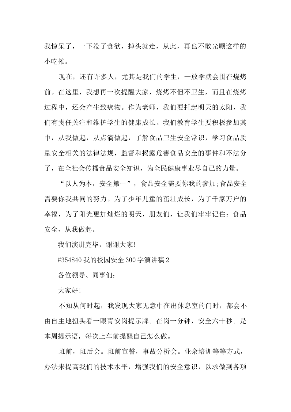 我的校园安全300字演讲稿5篇范文_第2页