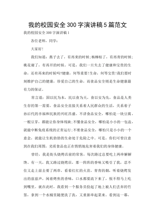 我的校园安全300字演讲稿5篇范文