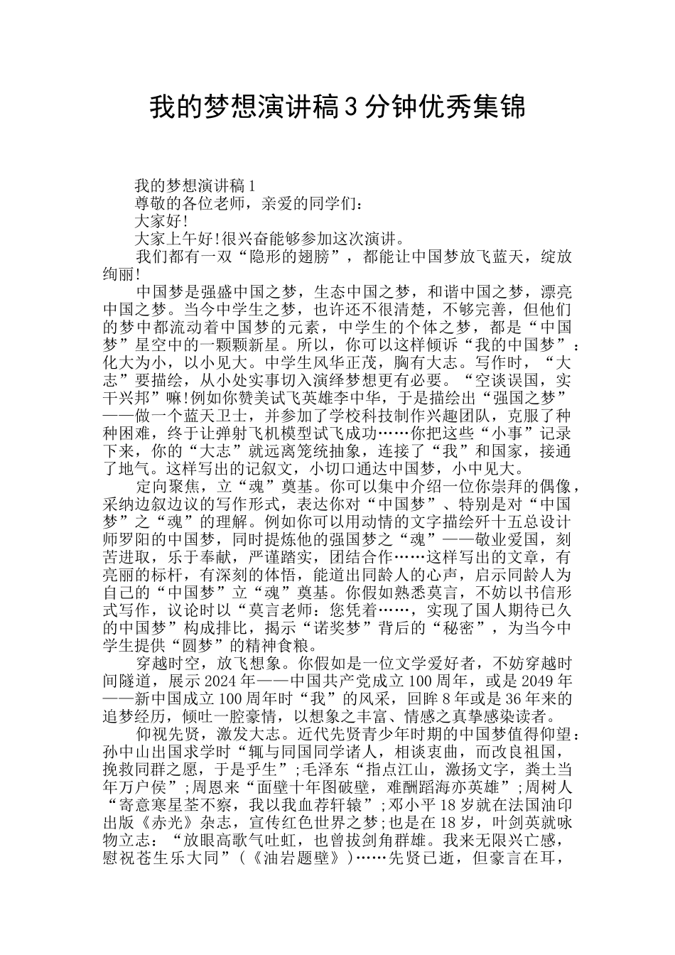 我的梦想演讲稿3分钟优秀集锦_第1页