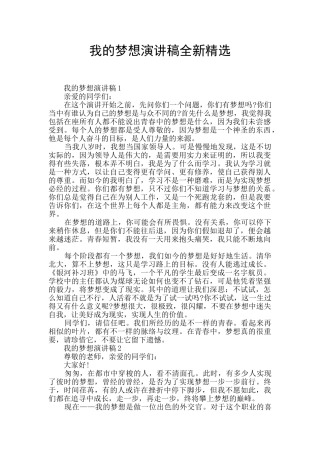 我的梦想演讲稿全新精选