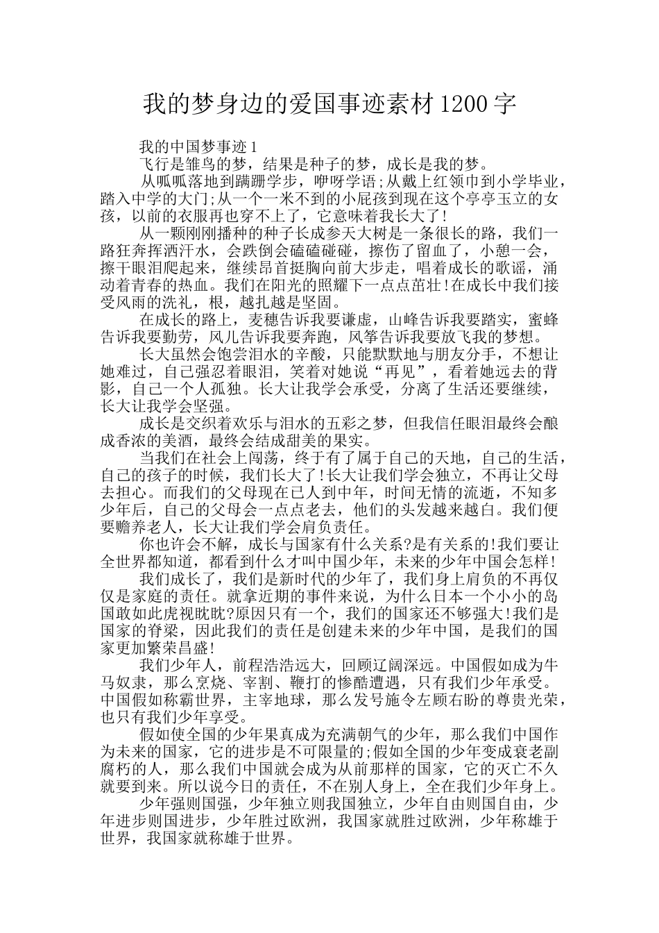 我的梦身边的爱国事迹素材1200字_第1页