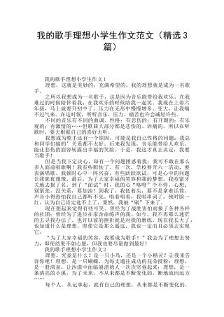 我的歌手理想小学生作文范文