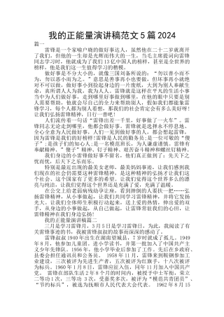 我的正能量演讲稿范文5篇2024