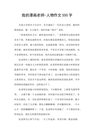 我的漫画老师-人物作文550字