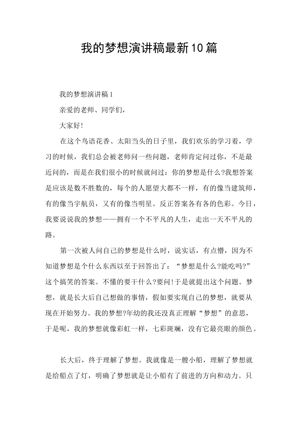 我的梦想演讲稿最新10篇_第1页